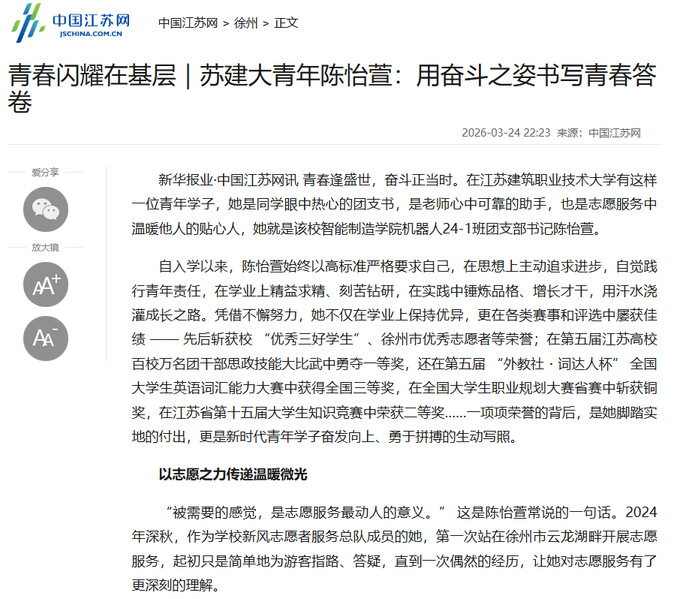 【中国江苏网】青春闪耀在基层｜苏建大青年陈怡萱：用奋斗之姿书写青春答卷